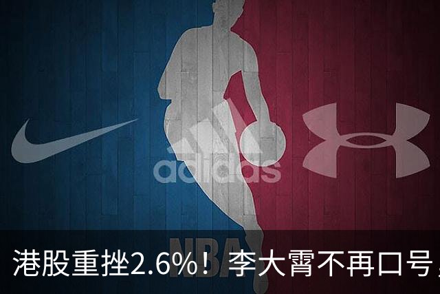 港股重挫2.6%！李大霄不再口号，散户需谨慎操作！