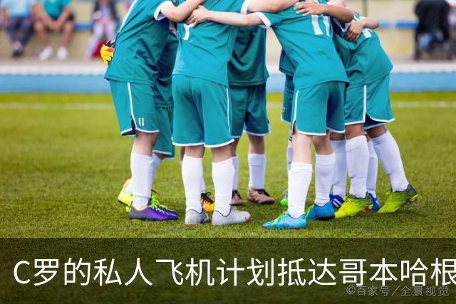 C罗的私人飞机计划抵达哥本哈根，并即将返回马德里
